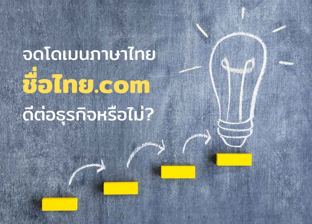 จดโดเมนภาษาไทย ชื่อไทย.com ดีต่อธุรกิจหรือไม่?

&nbsp;
