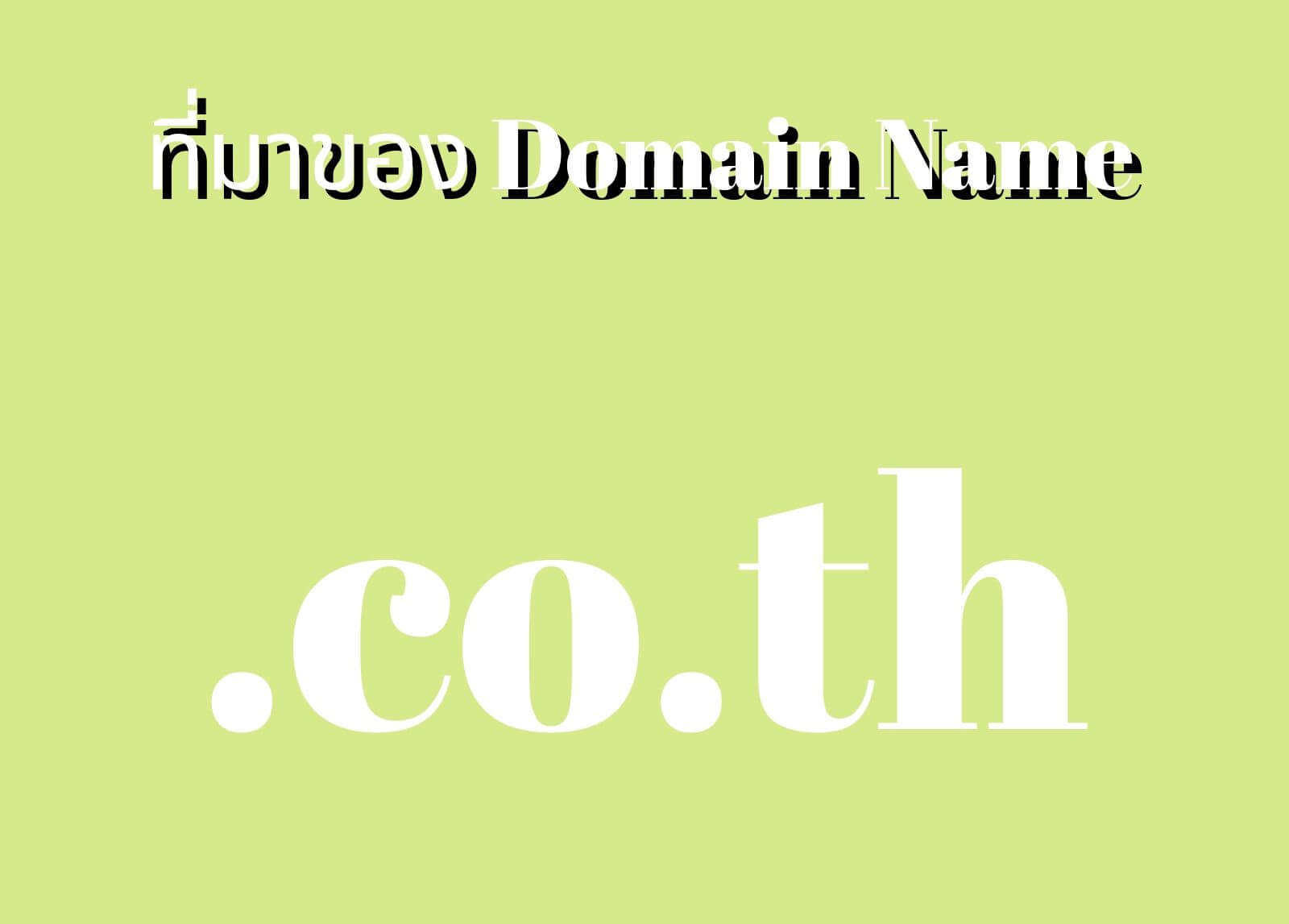 ความหมายของโดเมน .co.th และความสำคัญในธุรกิจไทย