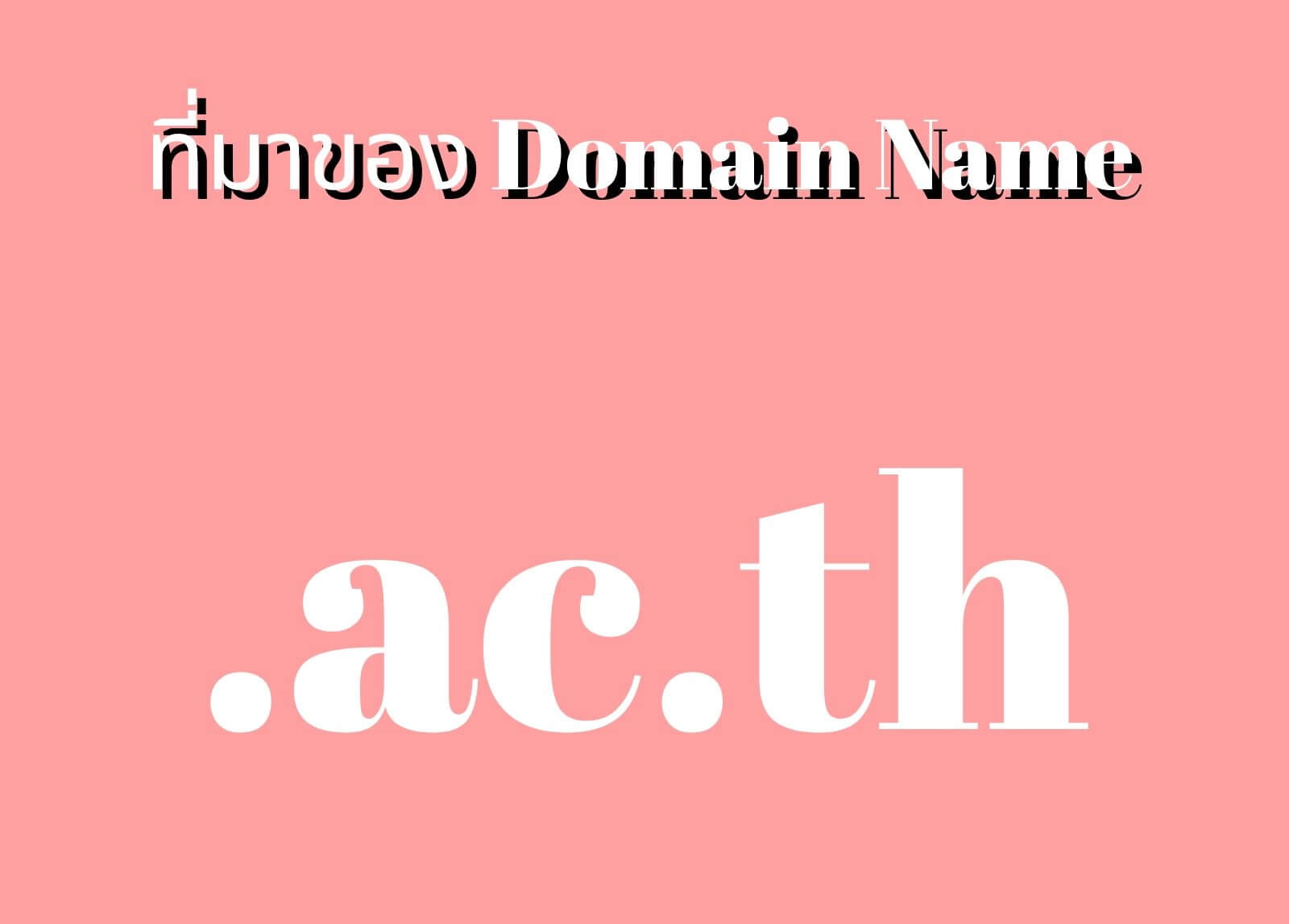 ที่มาของโดเมนเนม (Domain Name) .ac.th
