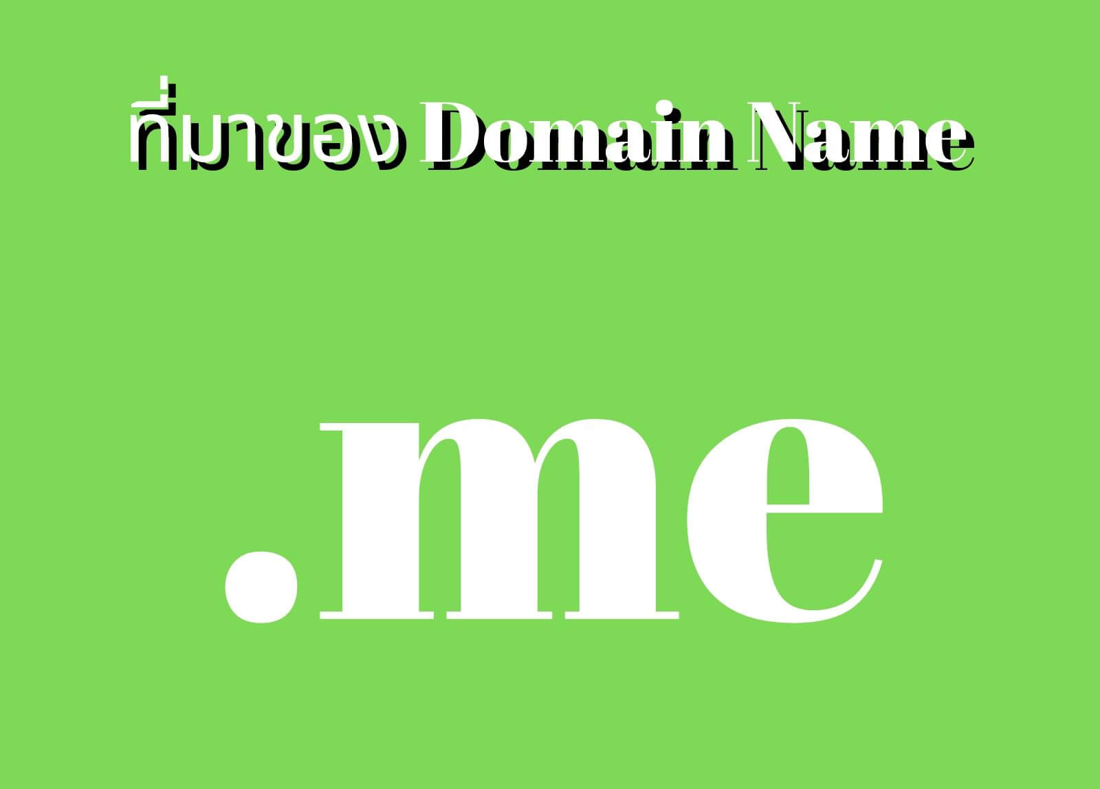 ที่มาของโดเมนเนม (Domain Name) .me
