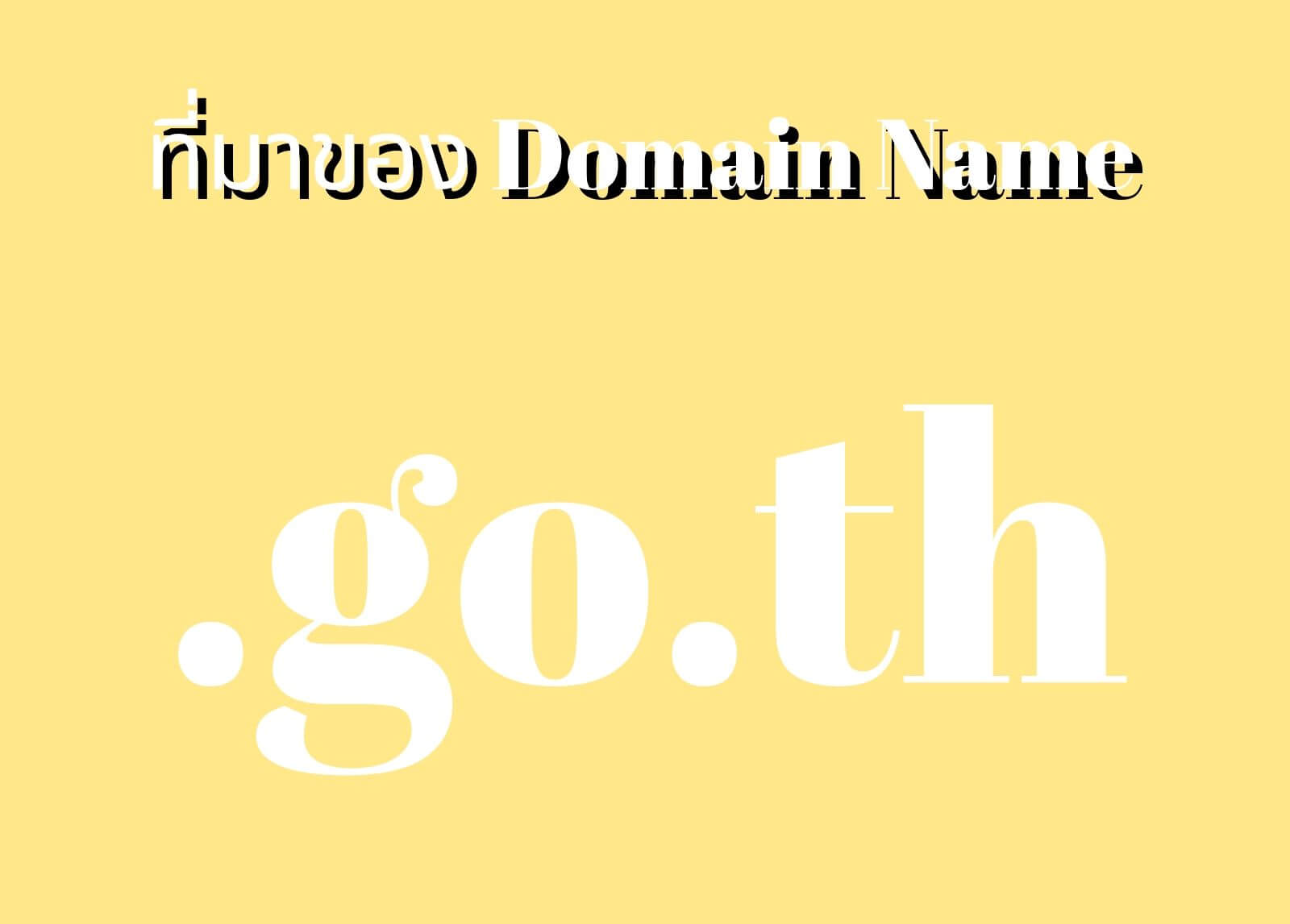 ความหมายของโดเมน .co.th และความสำคัญในธุรกิจไทย