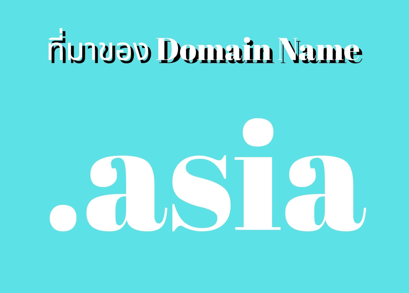 ที่มาของโดเมนเนม (Domain Name) .Asia

&nbsp;
