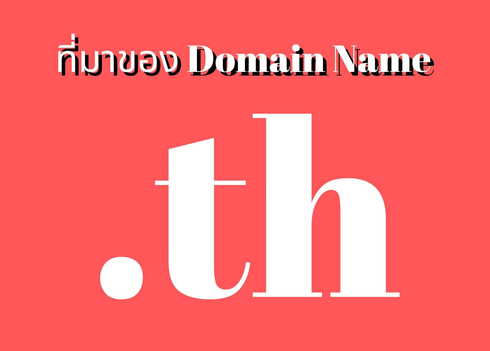 ที่มาของโดเมนเนม (Domain Name) .Th

&nbsp;
