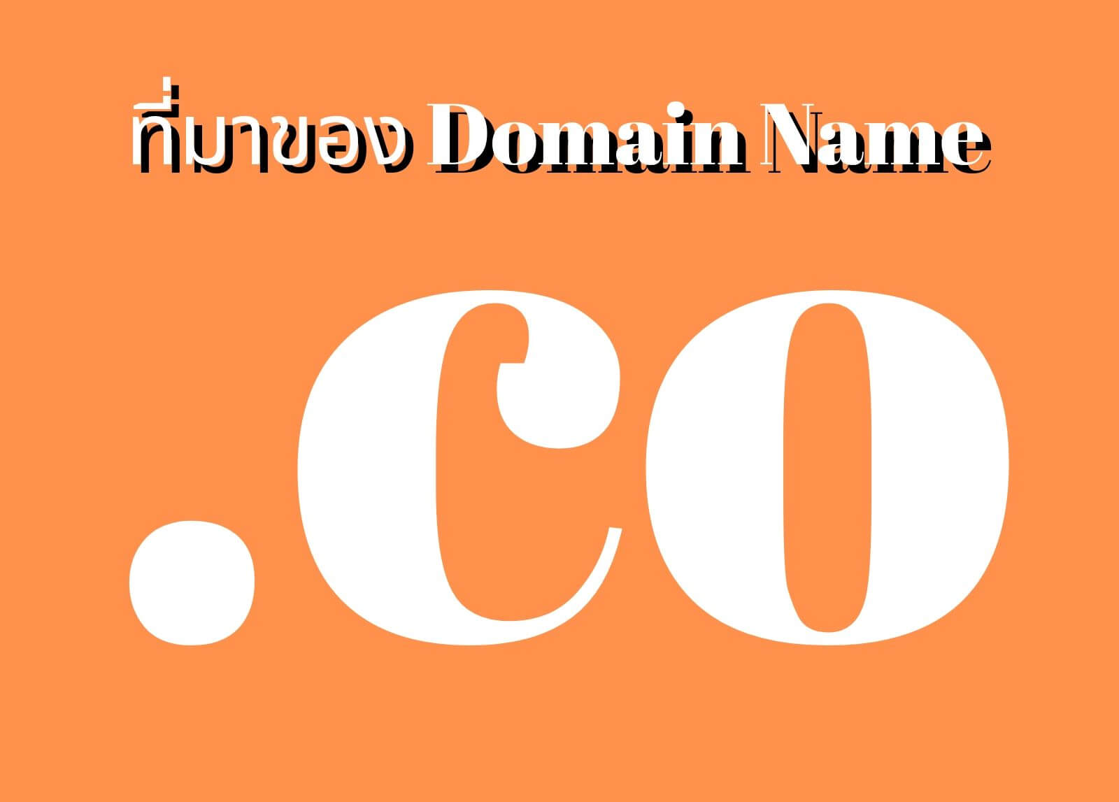 ที่มาของโดเมนเนม (Domain Name) .Co

&nbsp;
