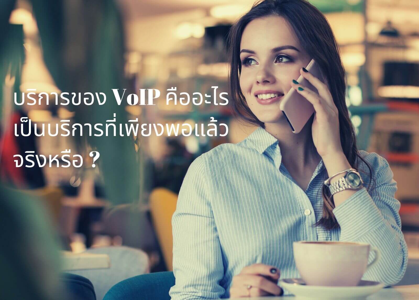 บริการของ VoIP คืออะไร เป็นบริการที่เพียงพอแล้วจริงหรือ?
