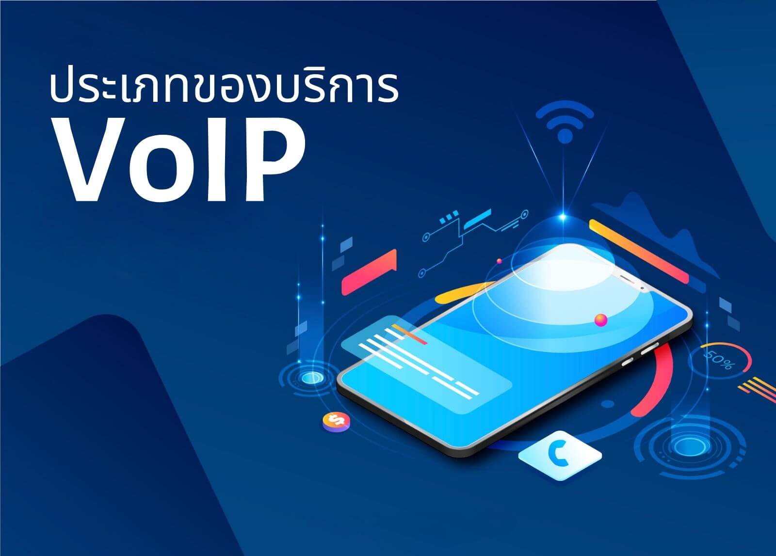 ประเภทของบริการ VoIP

&nbsp;
