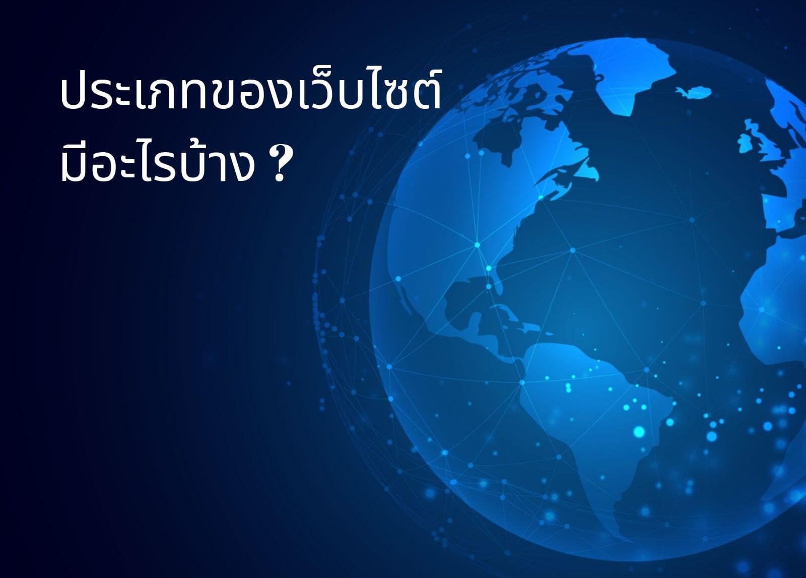 ประเภทของเว็บไซต์

มีอะไรบ้าง?

