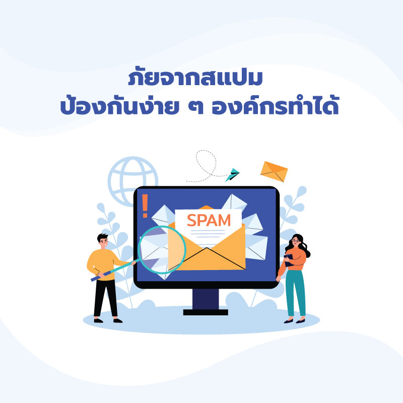 ภัยจากสแปม ป้องกันง่าย ๆ องค์กรทำได้
