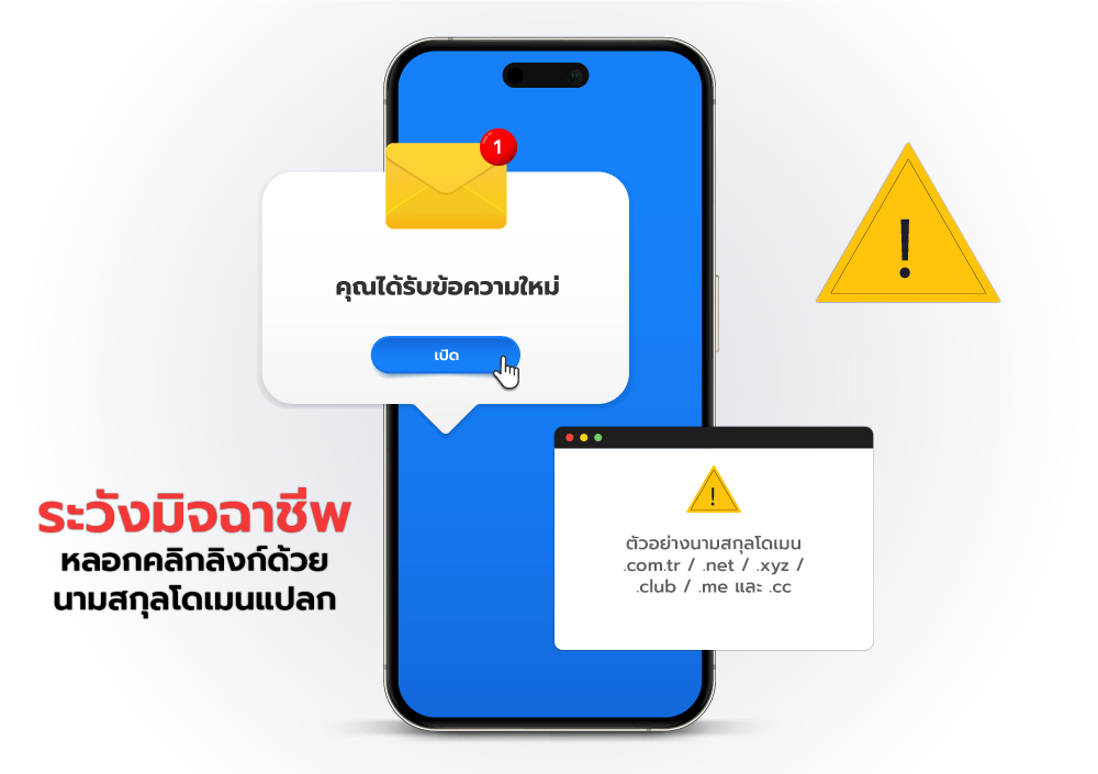 ระวังมิจฉาชีพ หลอกคลิกลิงก์ด้วยนามสกุลโดเมนแปลก
