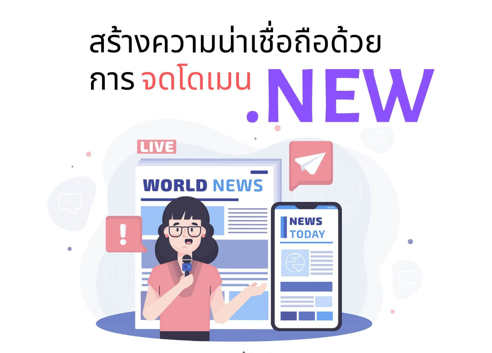 สร้างความน่าเชื่อถือด้วยการจดโดเมน .News ในยุคดิจิทัล
