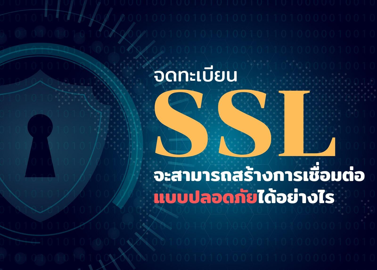จดทะเบียน SSL จะสามารถสร้างการเชื่อมต่อแบบปลอดภัยได้อย่างไร
