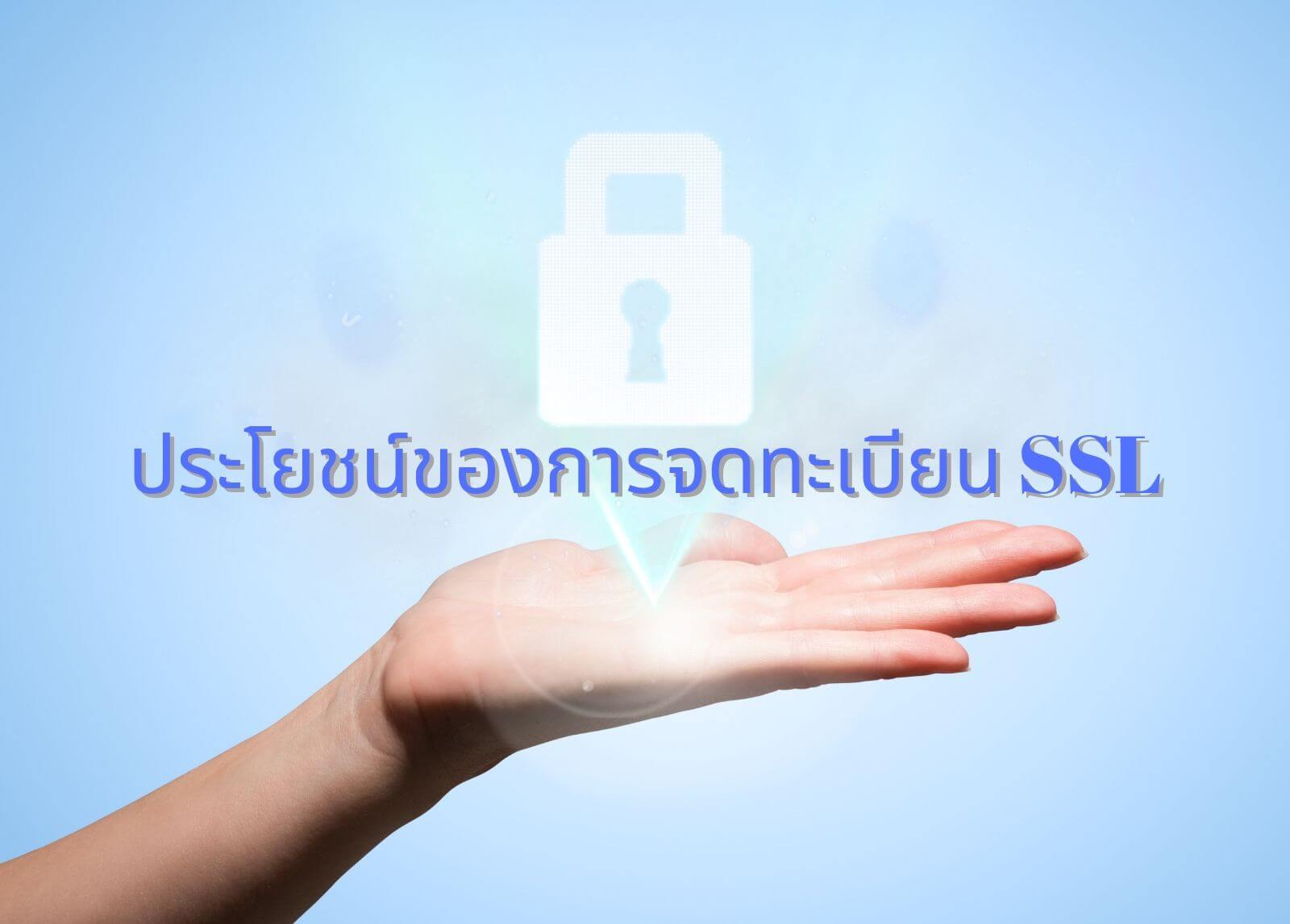 ประโยชน์ของการจดทะเบียน SSL (Secure Sockets Layer)
