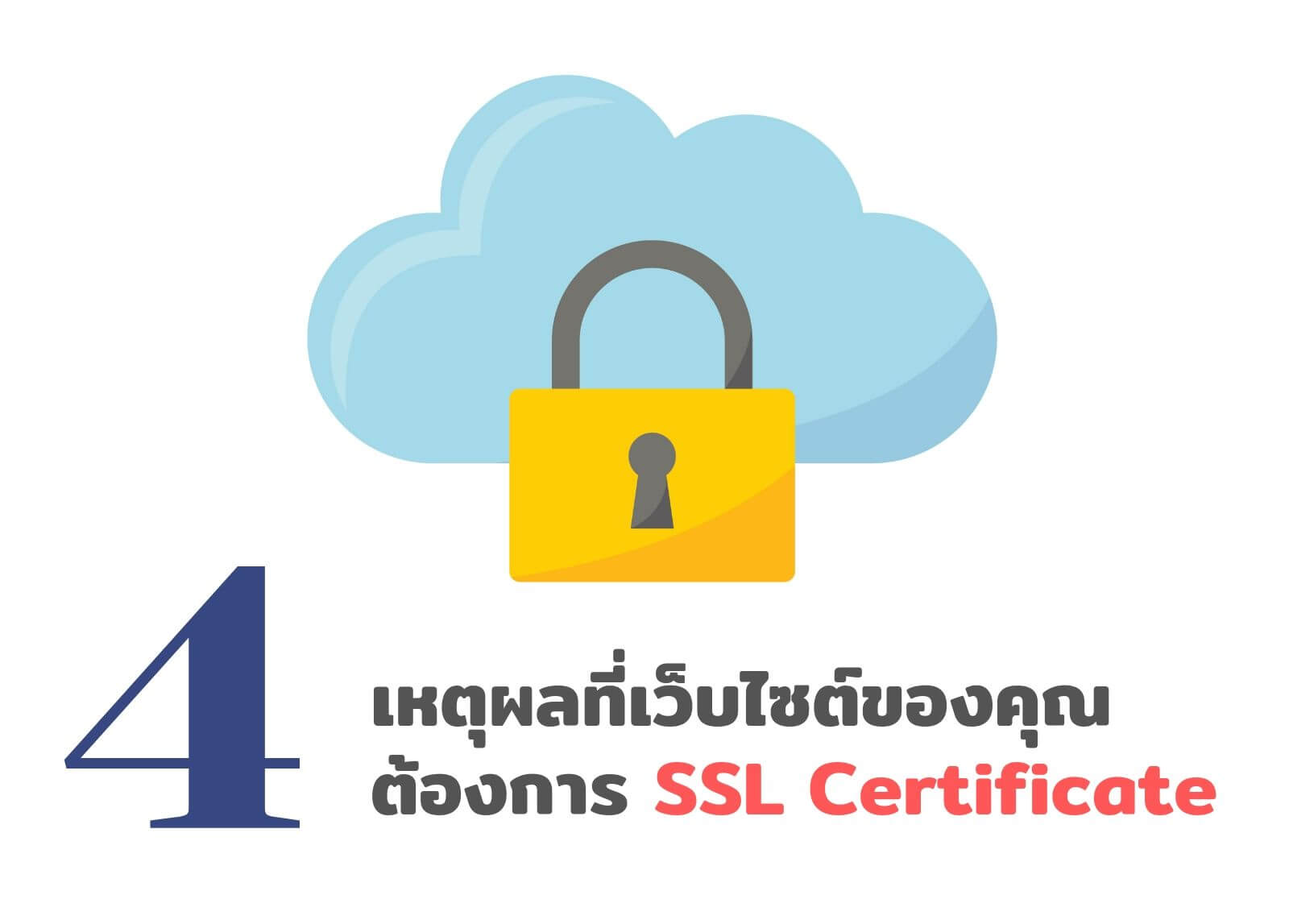 4 เหตุผลที่เว็บไซต์ของคุณต้องการ SSL Certificate
