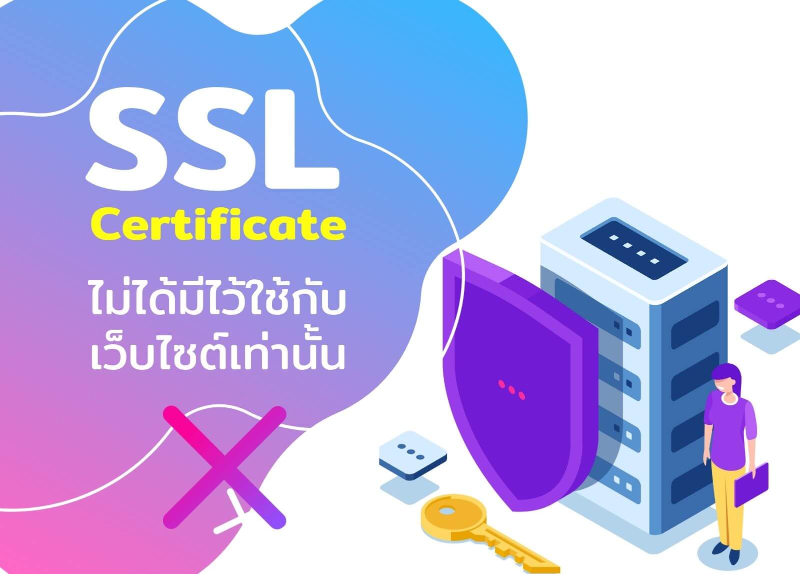 SSL Certificate ไม่ได้มีไว้ใช้กับเว็บไซต์เท่านั้น

