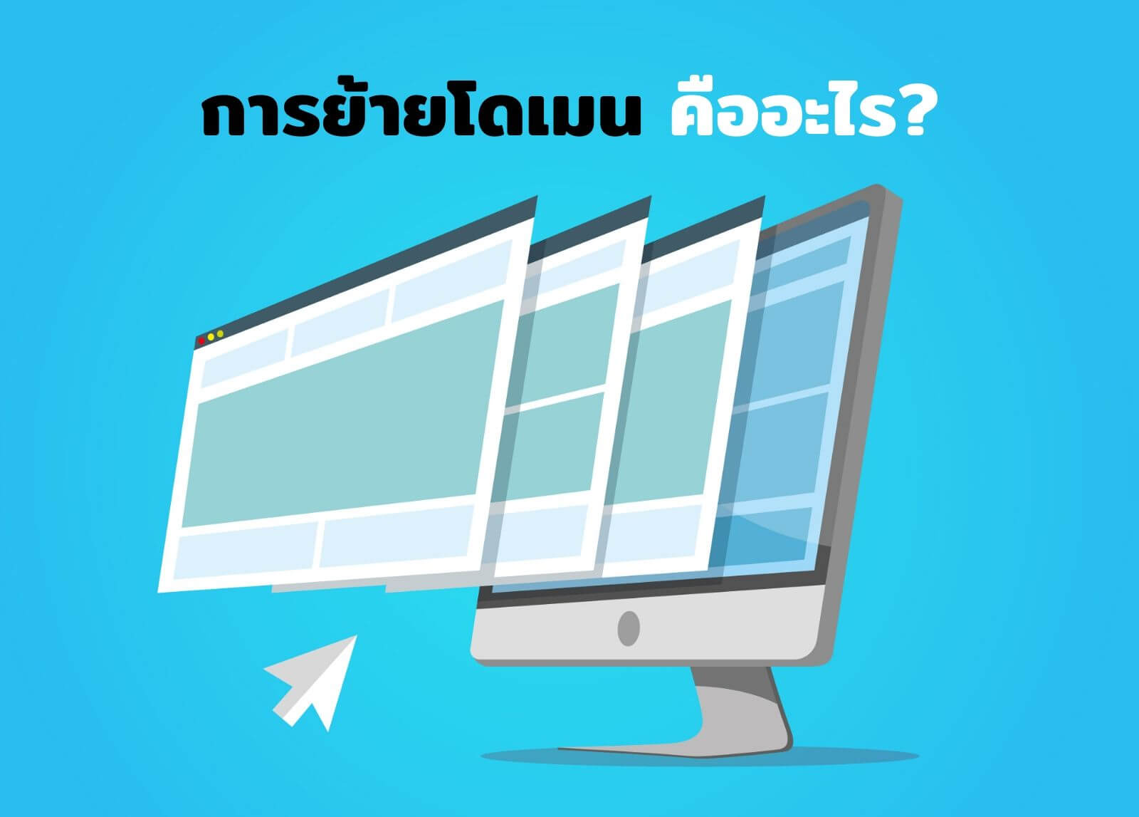 การย้ายโดเมน (Domain Transfer) คืออะไร?
