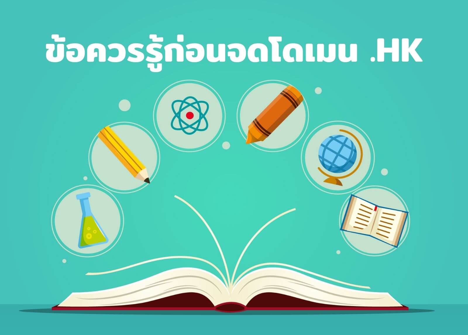 ข้อควรรู้ก่อนจดโดเมน .HK

&nbsp;
