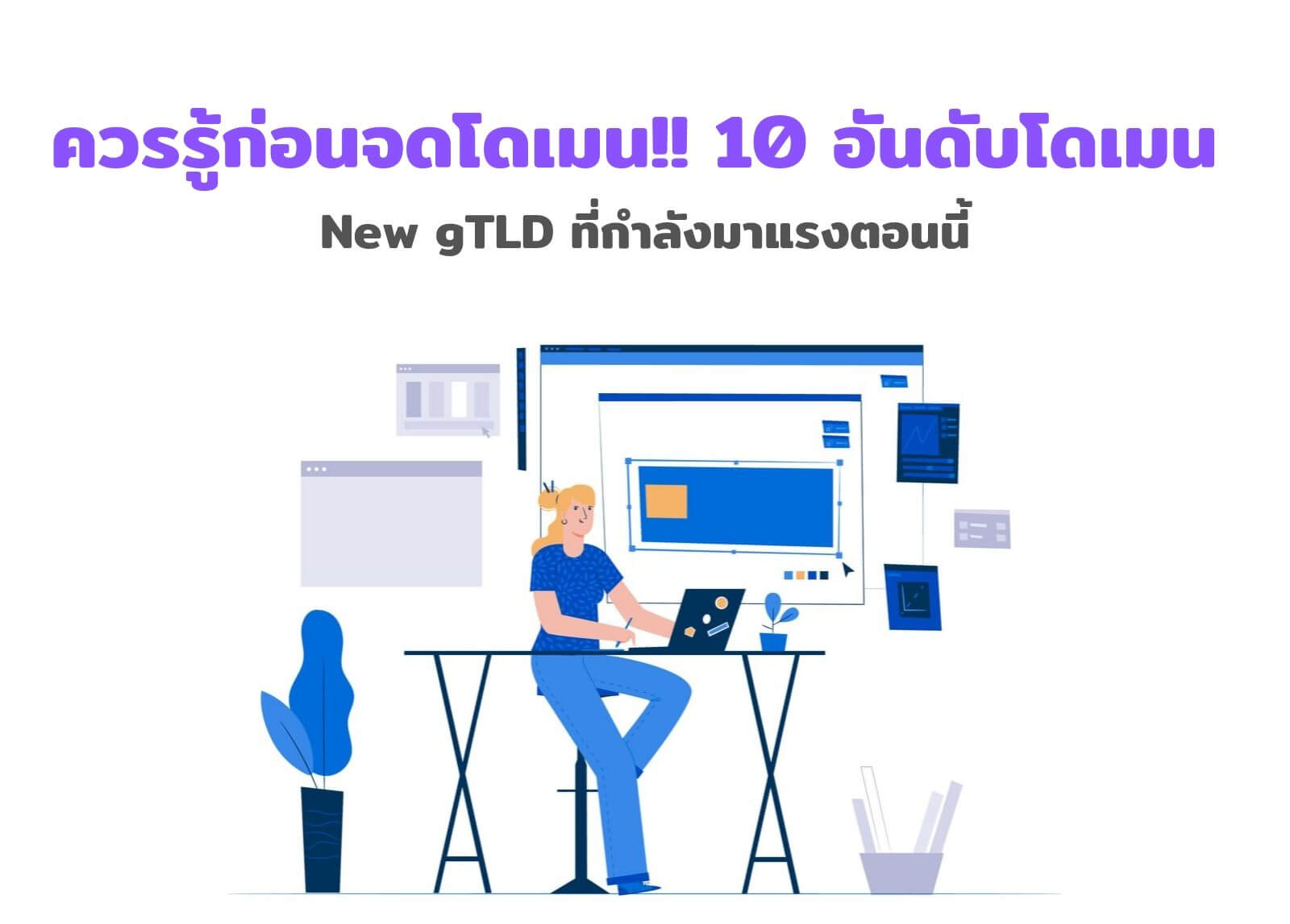 ควรรู้ก่อนจดโดเมน!! 10 อันดับโดเมน New gTLD ที่กำลังมาแรงตอนนี้
