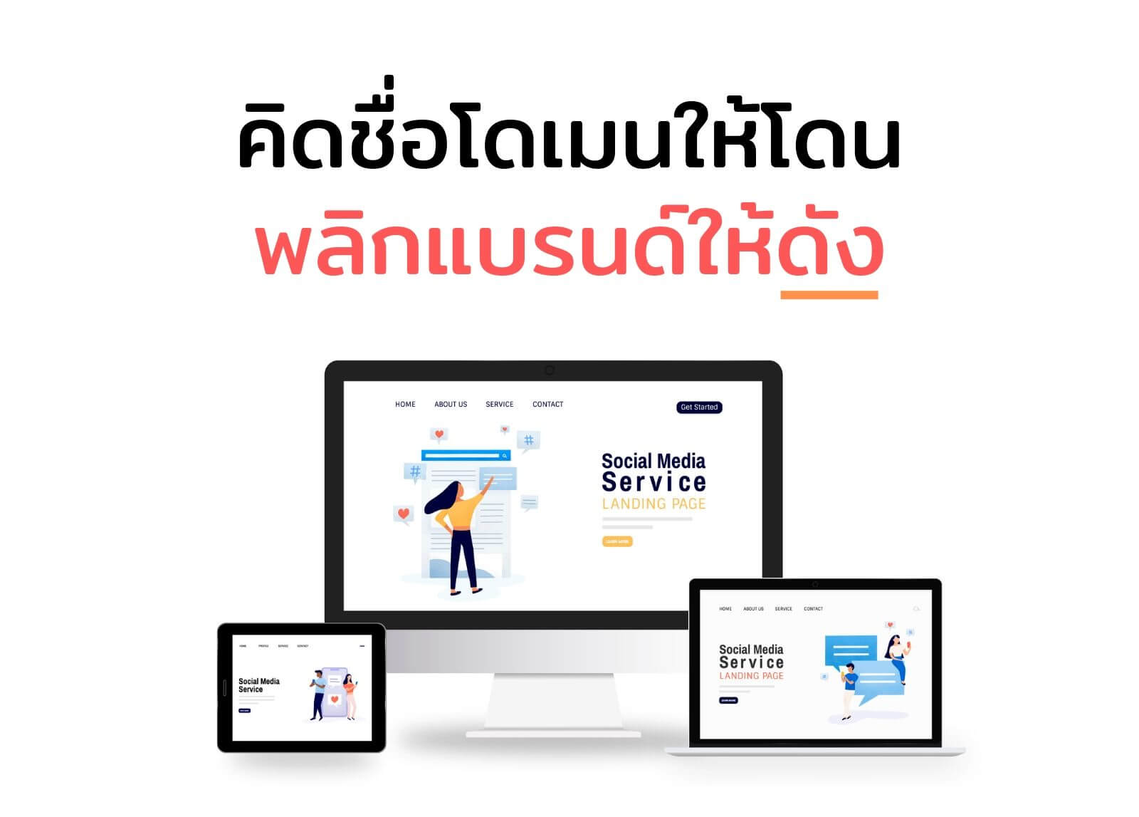 คิดชื่อโดเมนให้โดน พลิกแบรนด์ให้ดัง
