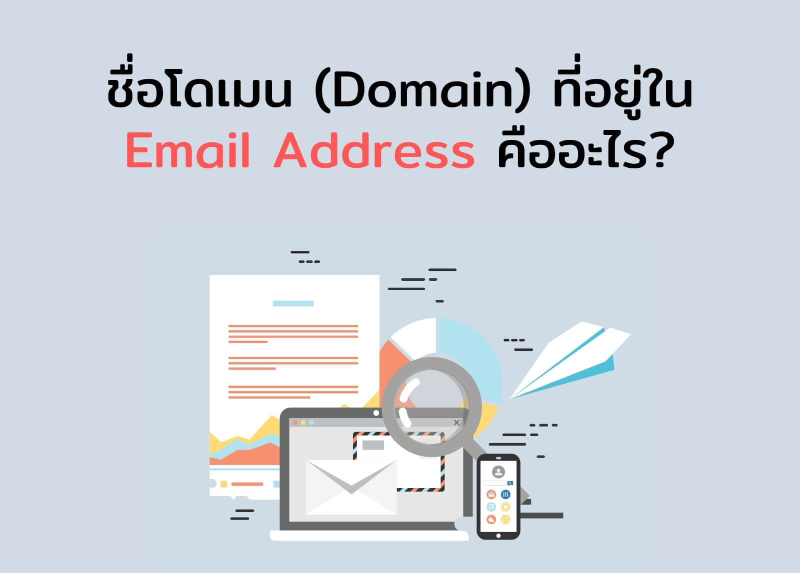 ชื่อโดเมน (Domain) ที่อยู่ใน Email Address คืออะไร?
