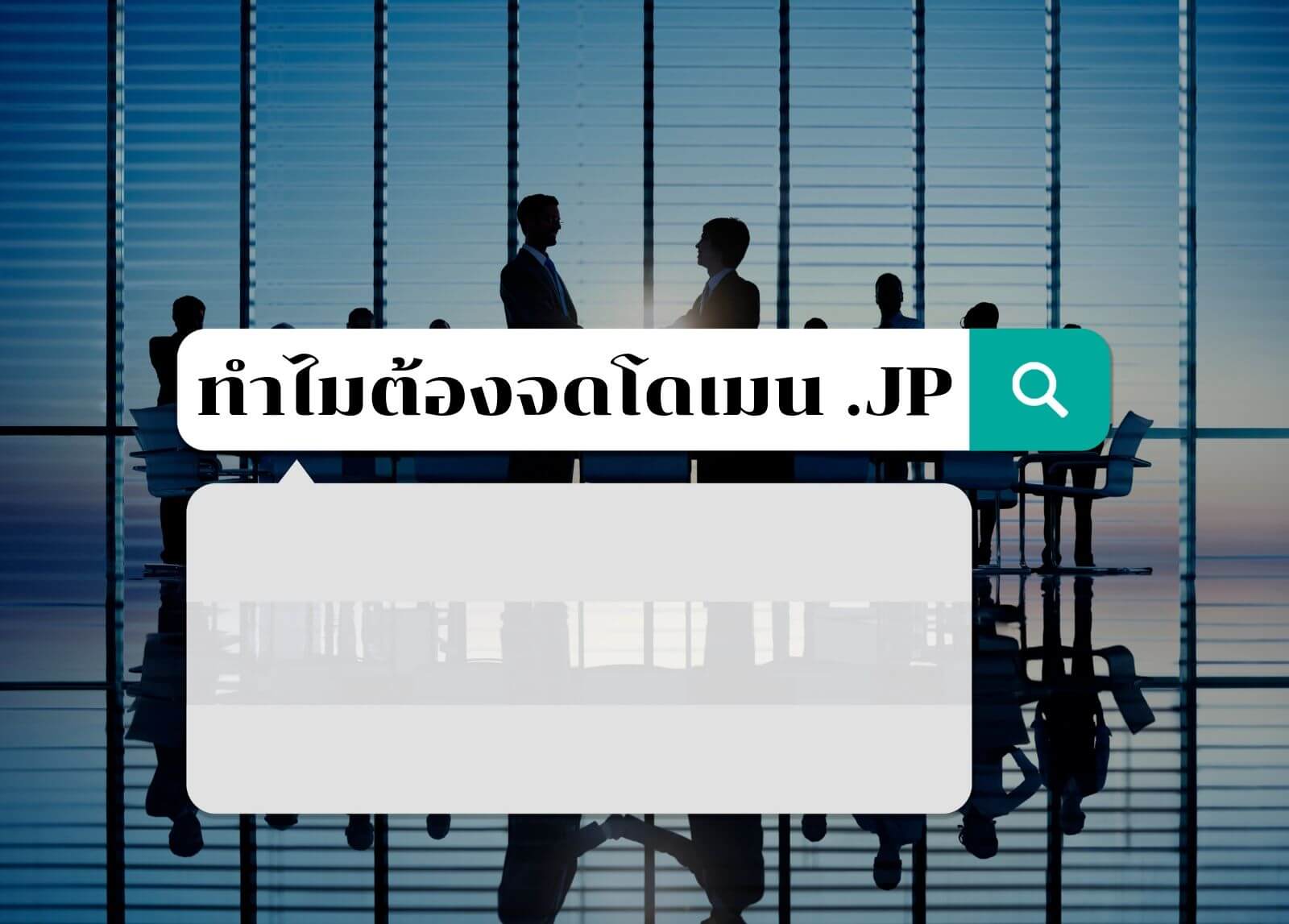 ทำไมต้องจดโดเมน .JP ให้ธุรกิจของคุณ?
