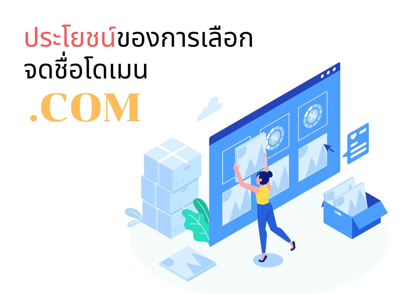 ประโยชน์ของการเลือกจดชื่อโดเมน .COM
