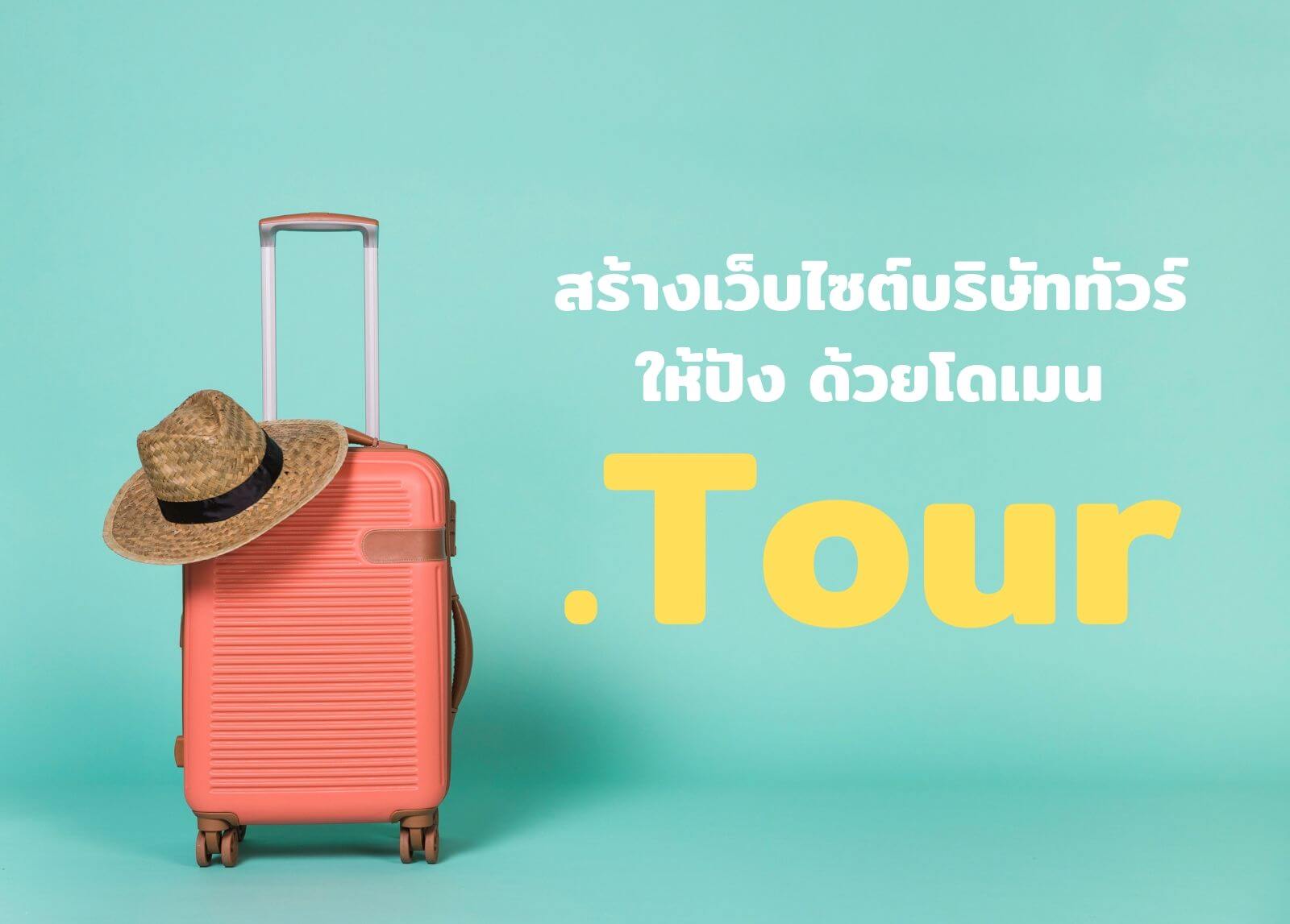 สร้างเว็บไซต์บริษัททัวร์ให้ปัง ด้วยโดเมน .Tour

&nbsp;
