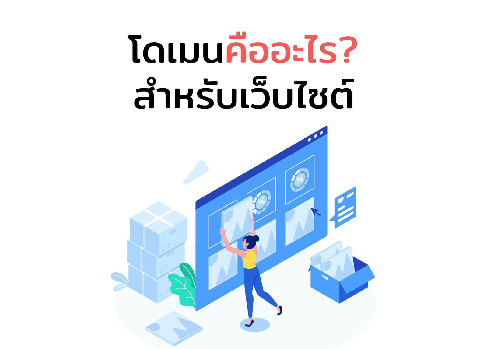 โดเมนคืออะไร? สำหรับเว็บไซต์

&nbsp;
