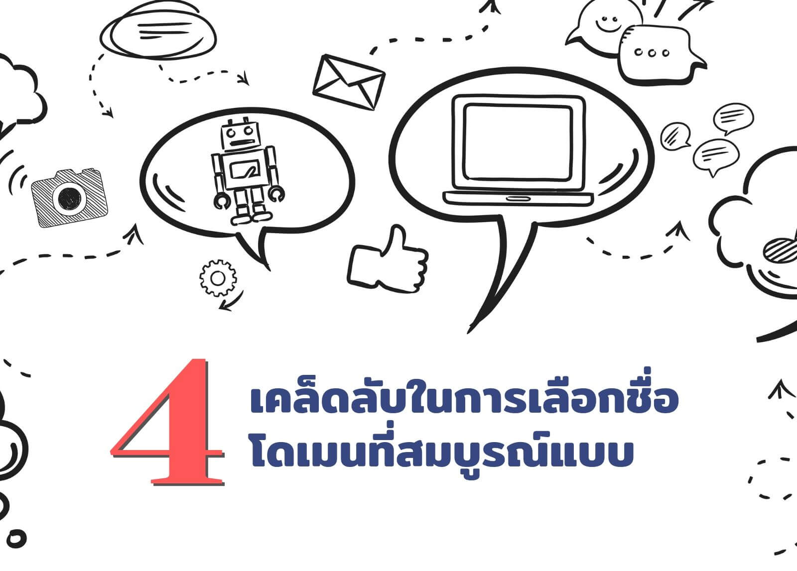 4 เคล็ดลับในการเลือกชื่อโดเมนที่สมบูรณ์แบบ&nbsp;
