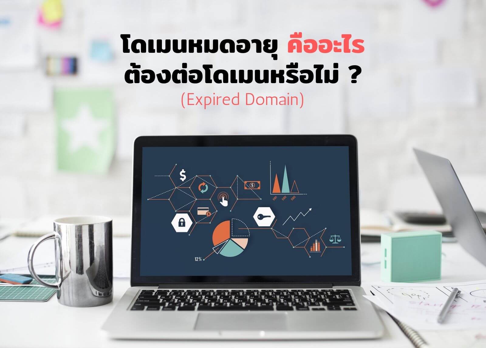 โดเมนหมดอายุ

(Expired Domain) คืออะไร?

ต้องต่อโดเมนหรือไม่?
