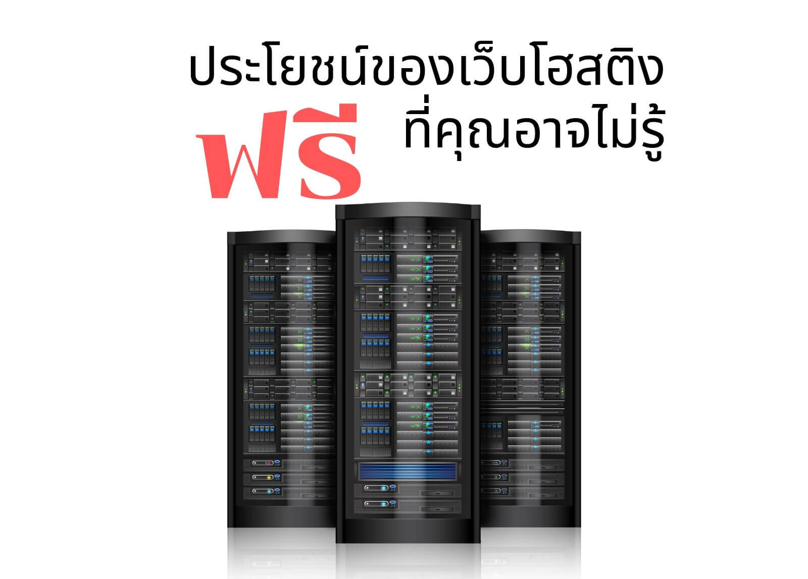 ประโยชน์ของเว็บโฮสติ้ง

(Web Hosting) ฟรีที่คุณอาจไม่รู้
