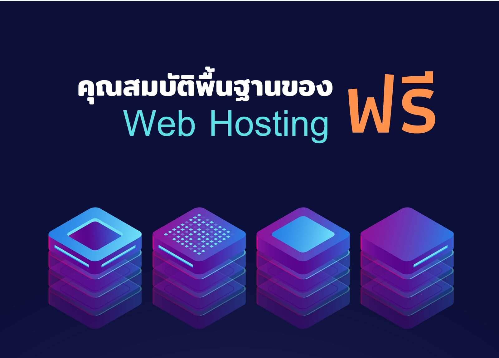 คุณสมบัติพื้นฐานของ Web Hosting ฟรี

