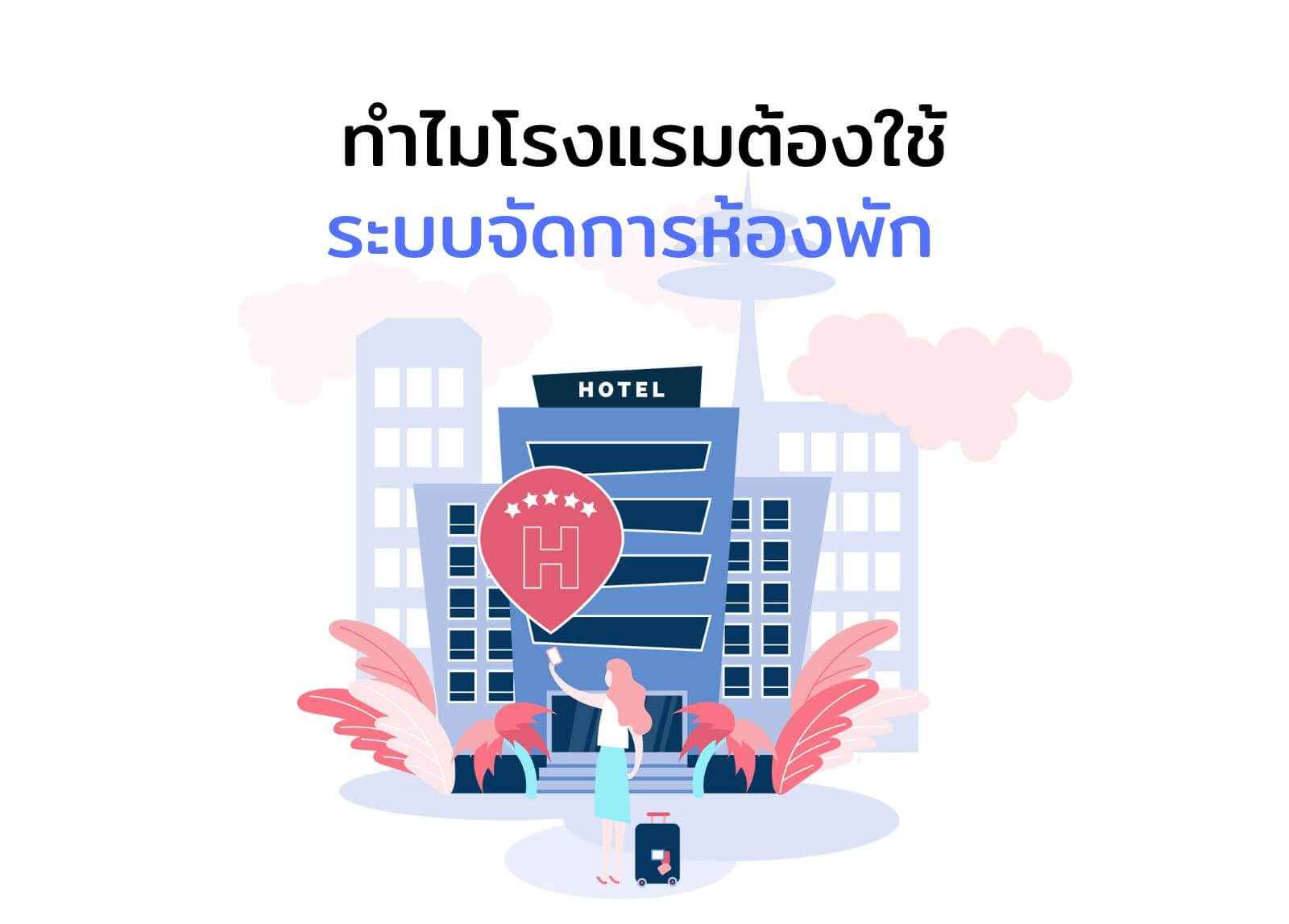 ทำไมโรงแรมต้องใช้ระบบจัดการห้องพัก ช่วยการบริการลูกค้าให้ดียิ่งขึ้น
