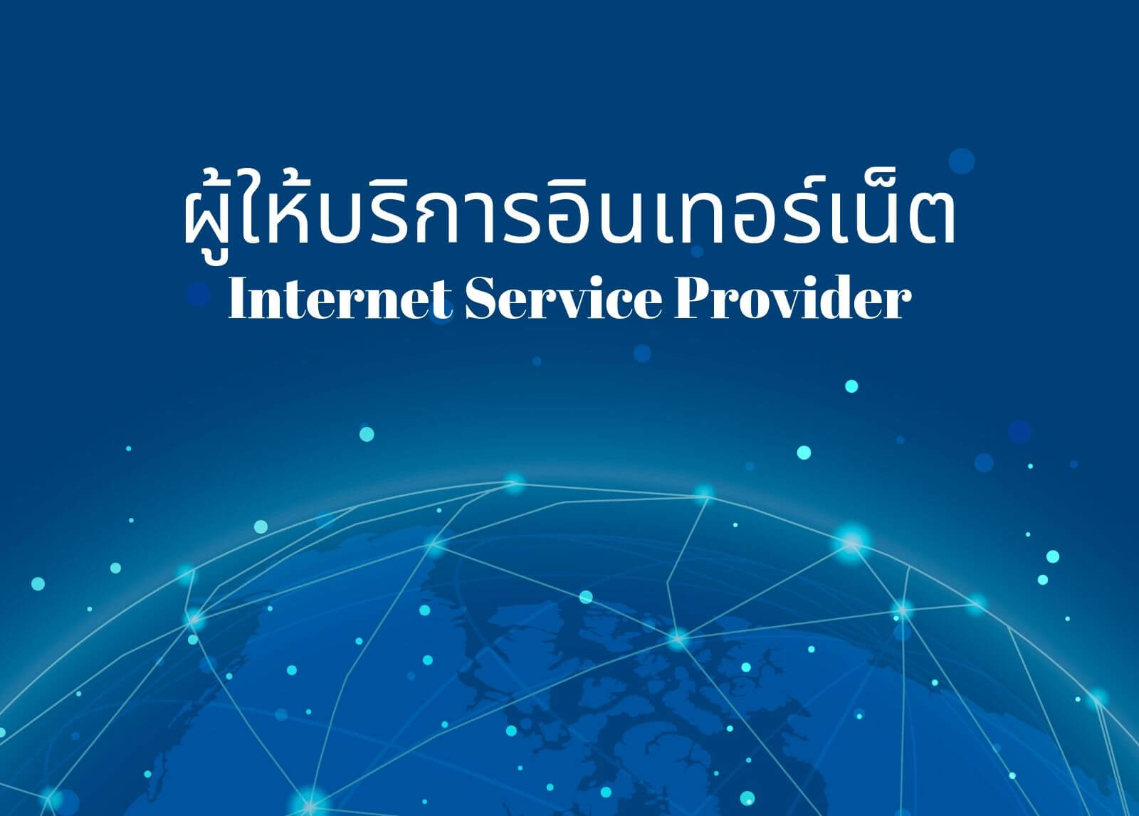 รอบรู้อินเทอร์เน็ต : ผู้ให้บริการอินเทอร์เน็ต

