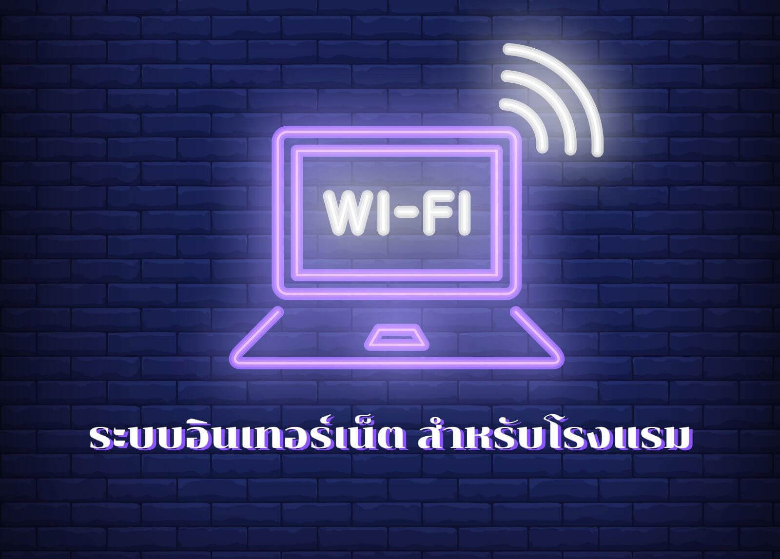ระบบอินเทอร์เน็ต สำหรับโรงแรม

&nbsp;
