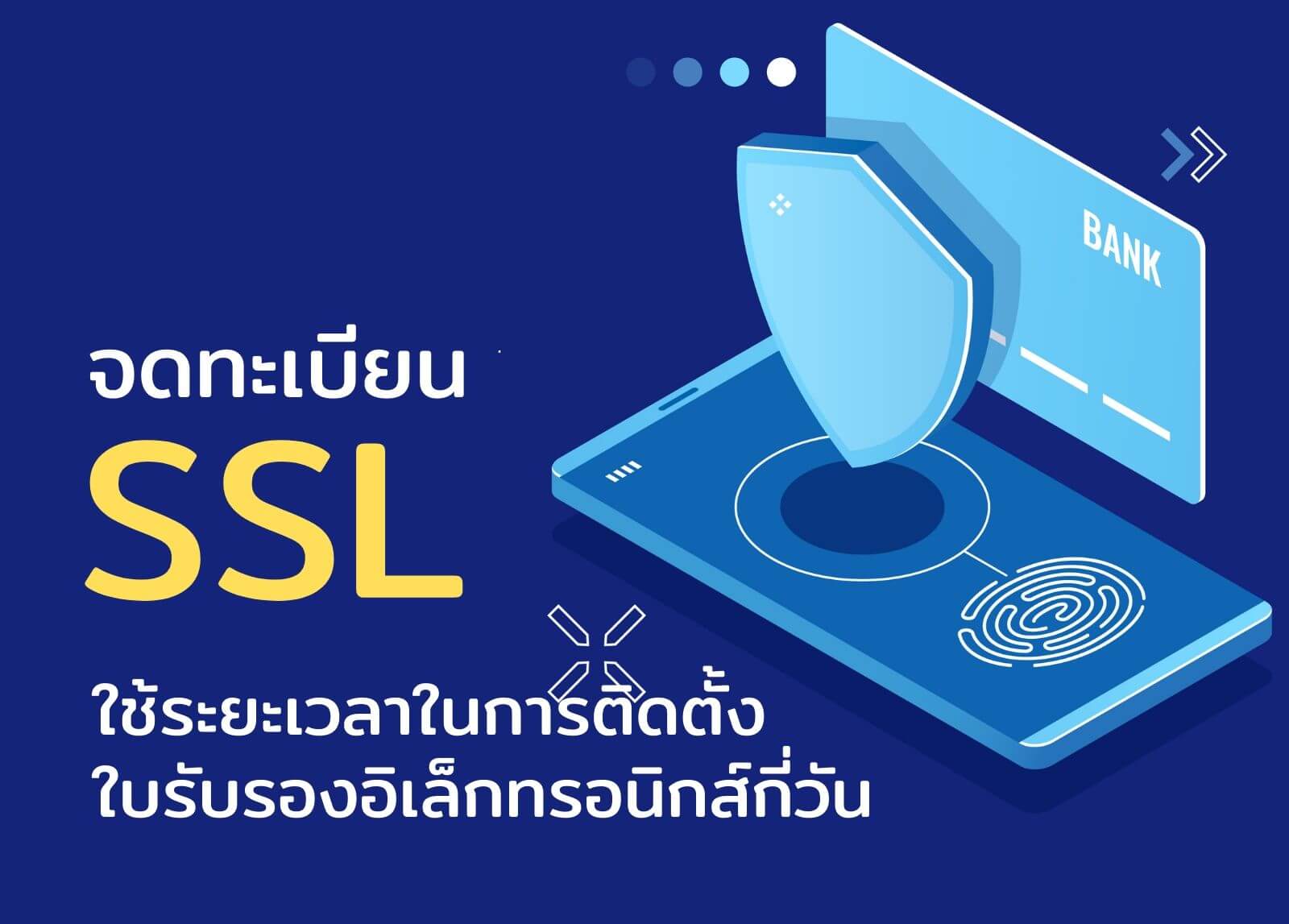 จดทะเบียน SSL&nbsp;ใช้ระยะเวลาในการติดตั้งใบรับรองอิเล็กทรอนิกส์กี่วัน

